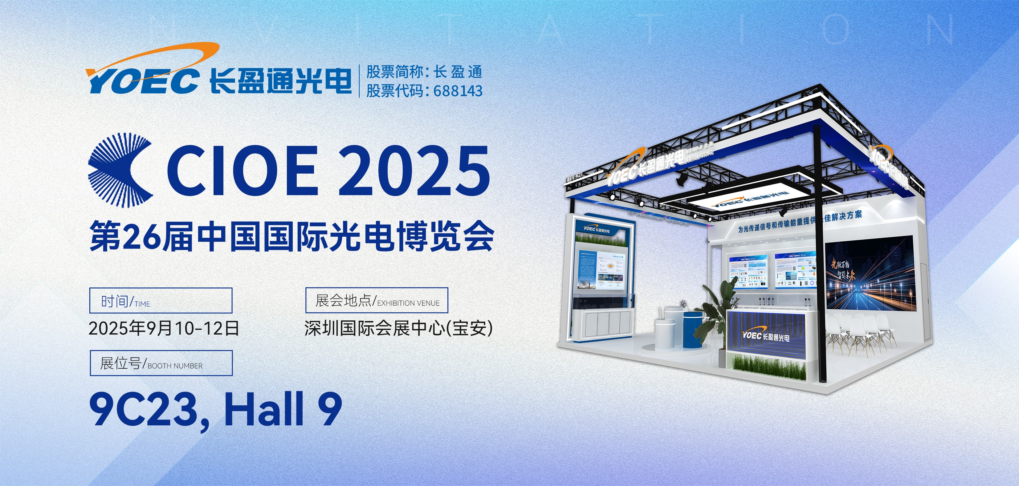 展会资讯 | william威廉中文官网与您相约2025第二十六届中国国际光电博览会