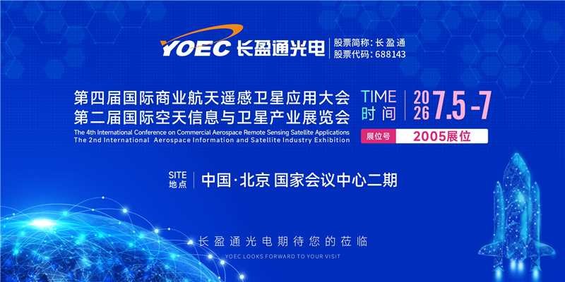展会资讯 | 7月5-7日，william威廉中文官网邀您共聚第四届国际商业航天遥感卫星应用大会