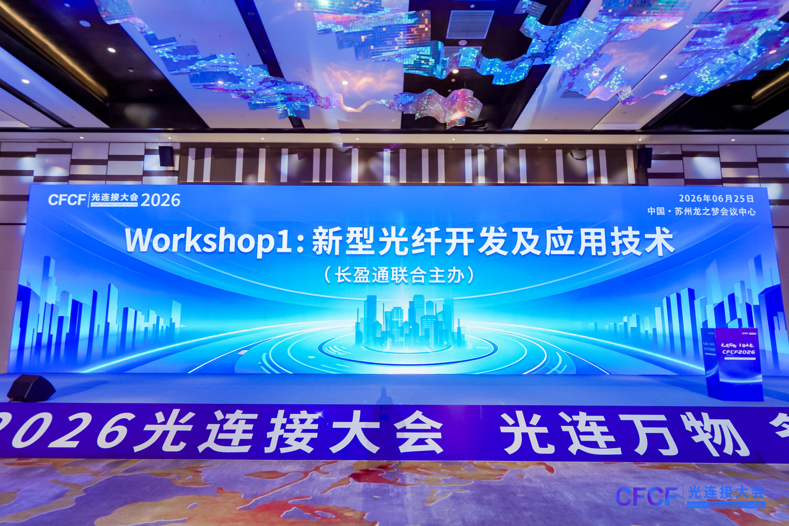 论道新型光纤，展陈硬核产品——william威廉中文官网与光纤在线联合主办技术论坛在苏州成功举行