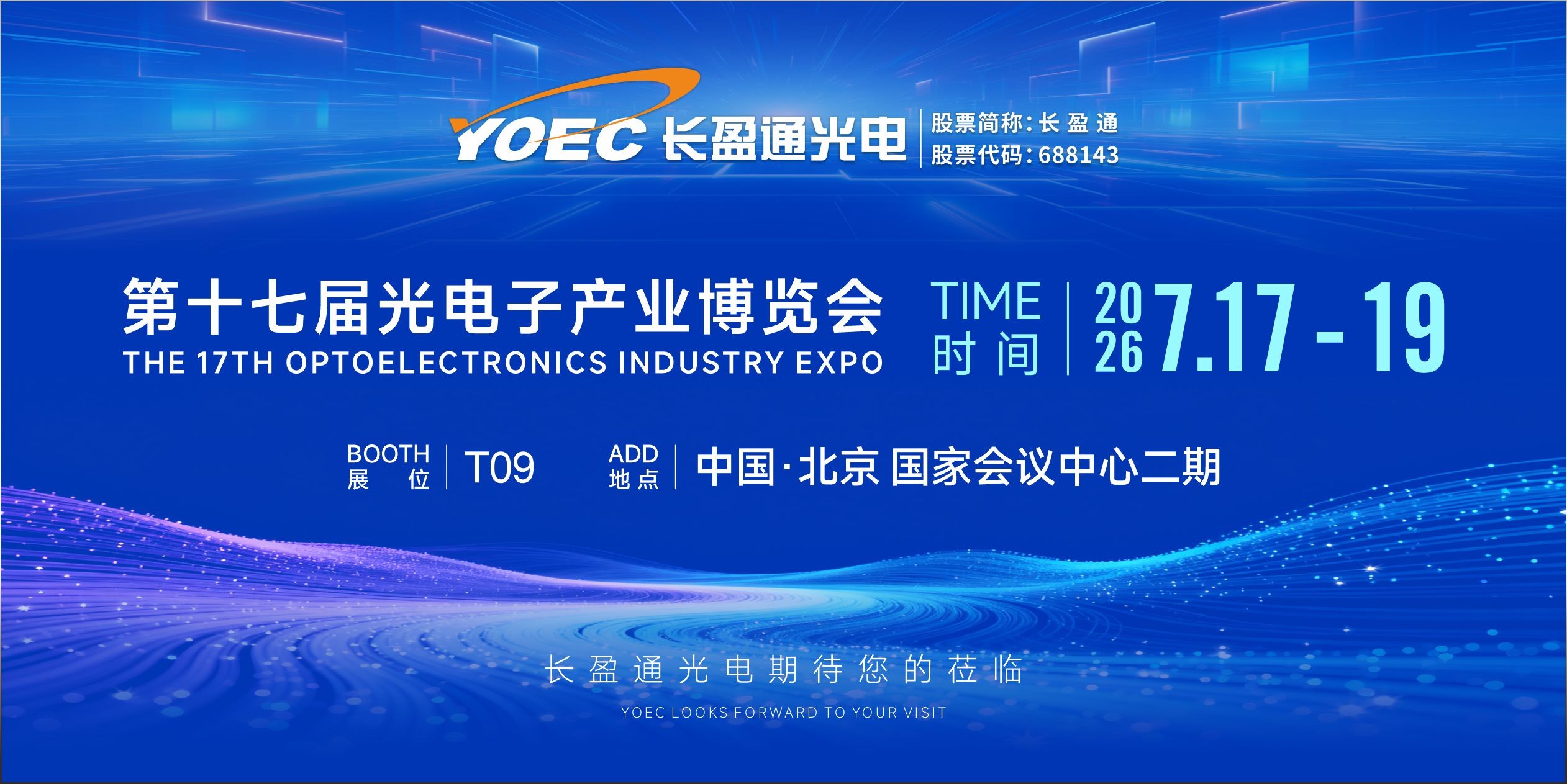 展会资讯 | 7月17-19日，william威廉中文官网邀您共赴2026北京光博会